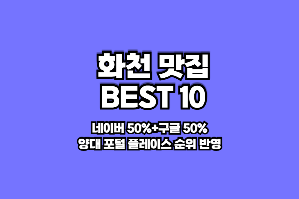 강원도 화천 맛집 베스트10 썸네일