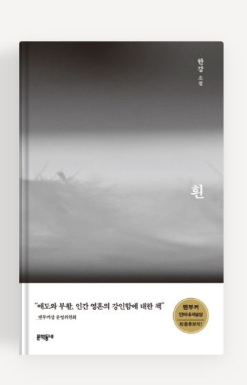 한강작가의 '흰' 책표지