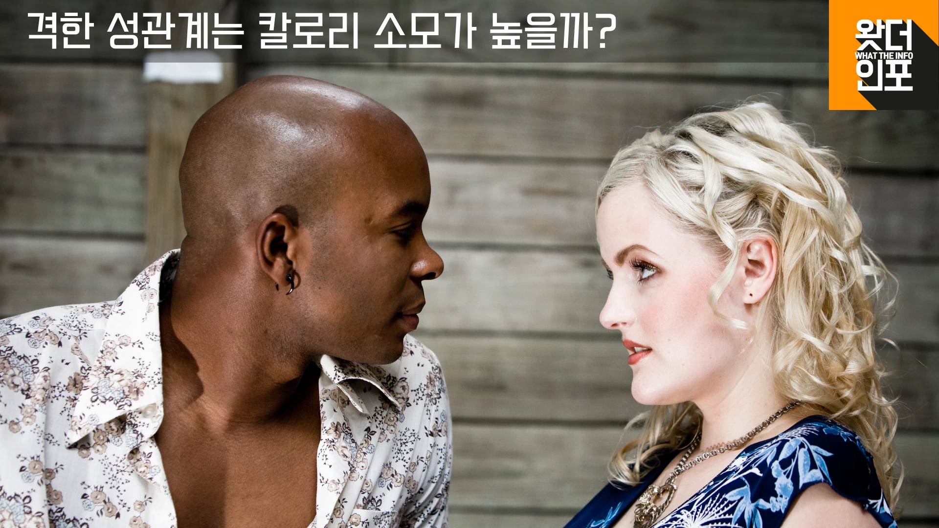 성관계를 격하게 할수록 칼로리 소모가 높아질까?