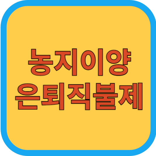 농지이양 은퇴직불제