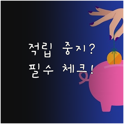 청년내일저축계좌 적립중지 신청 방법 ..