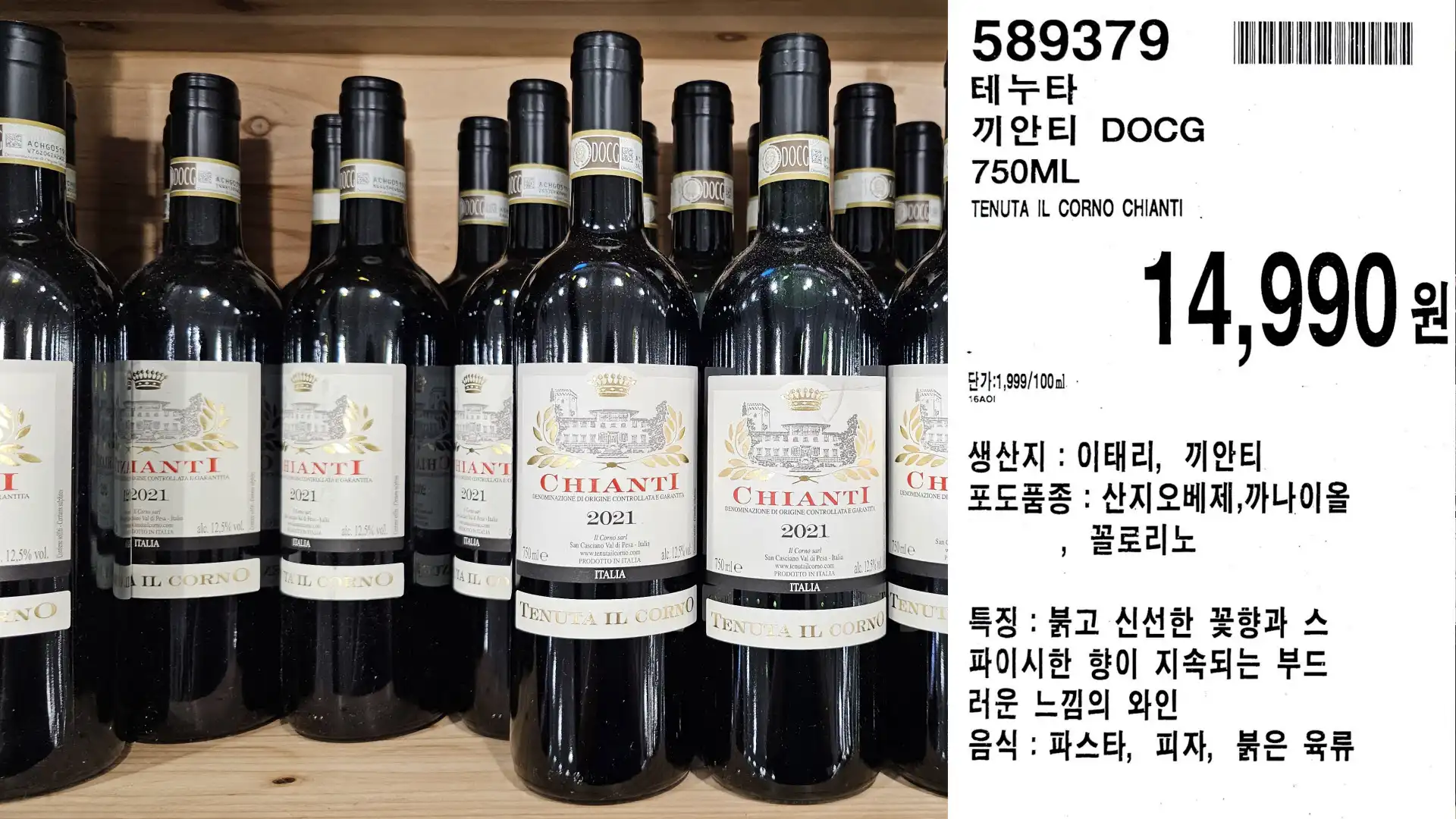 테누타
끼안티 DOCG
750ML
TENUTA IL CORNO CHIANTI
단가:1,999/100ml.
14,990원
