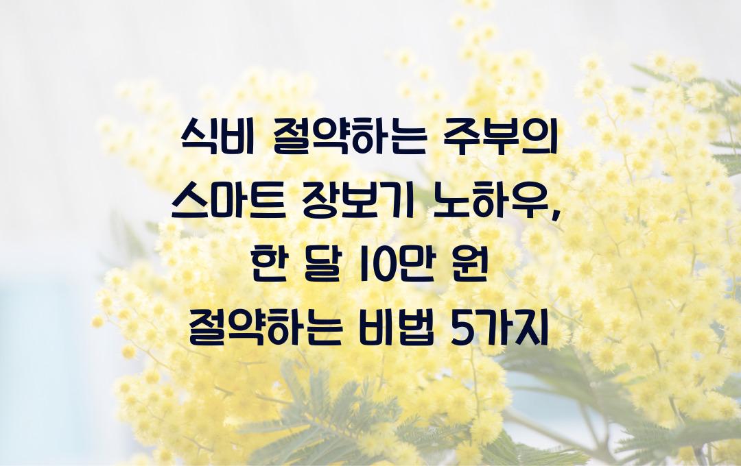 식비 절약하는 주부의 스마트 장보기 노하우