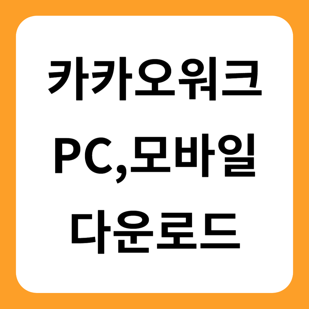 카카오워크 다운로드
