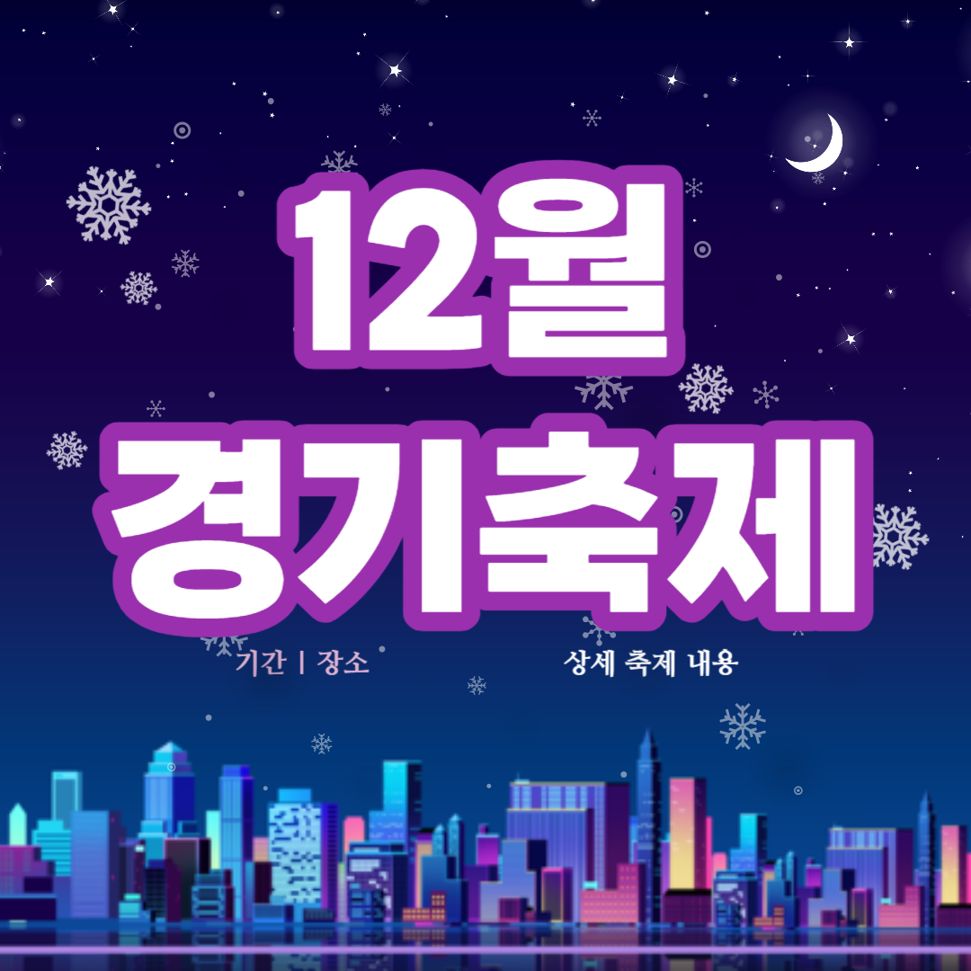 12월-경기도-축제