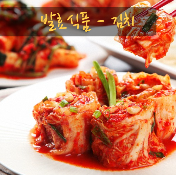 발효 식품 – 식습관 관리 측면에서 주목