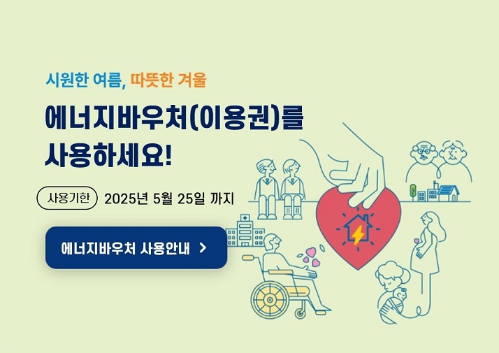 에너지 바우처