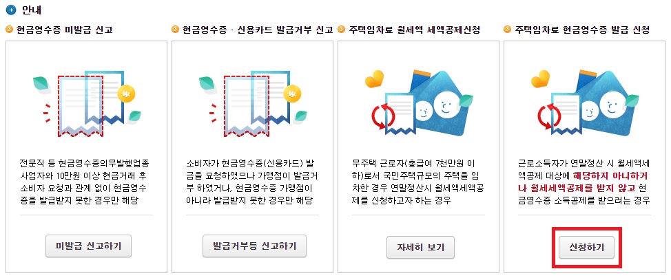 홈택스-현금영수증-신청-메뉴