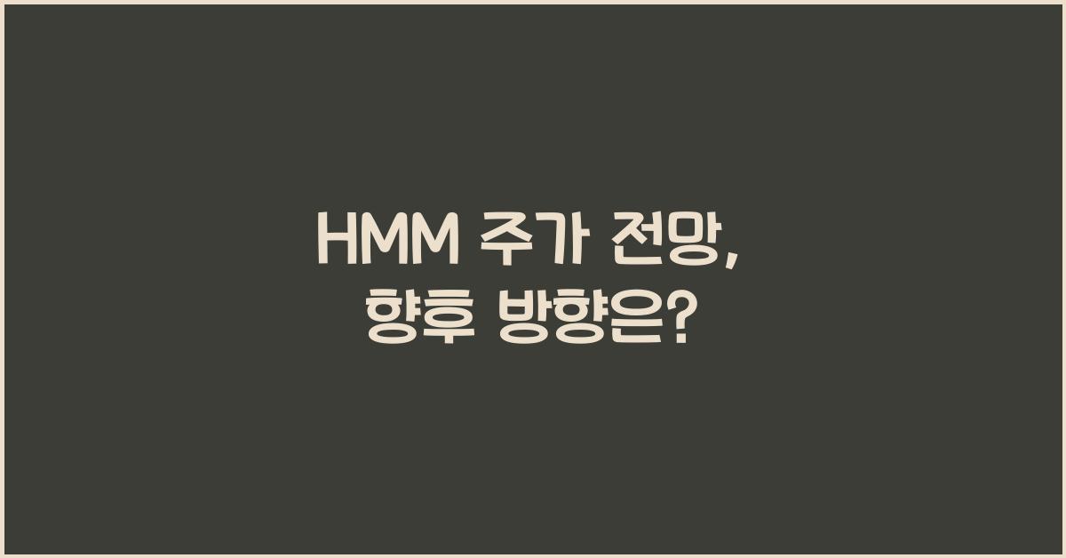 HMM 주가 전망