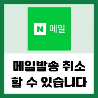 다음 메일 발송 보내기 취소 방법 이메일 사용법_20