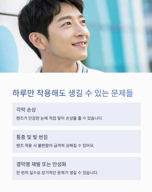 하루만 착용해도 생길 수 있는 문제들