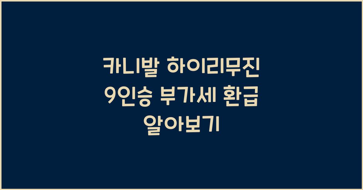 카니발 하이리무진 9인승 부가세 환급
