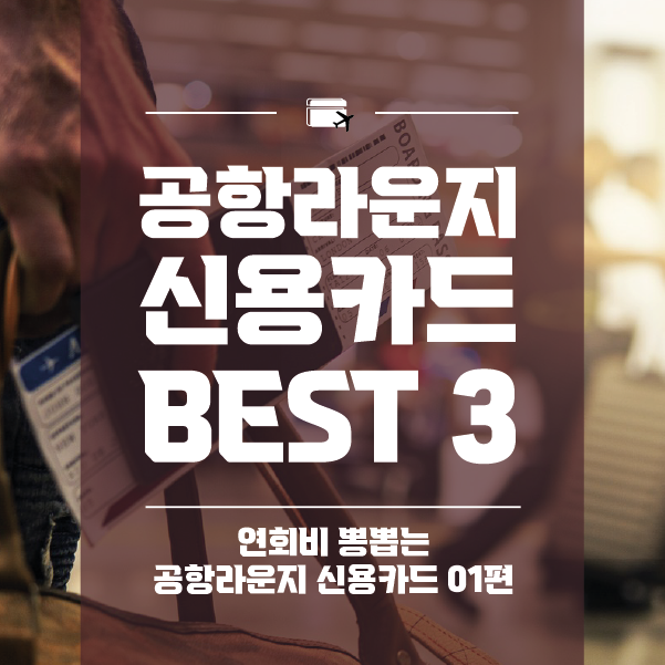 공항라운지 신용카드 베스트 3&#44;&#44; 3위