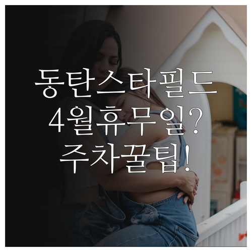 스타필드마켓 동탄점 2026년 4월 ..