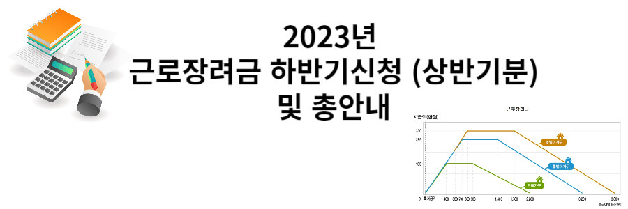 2023년 근로장려금 하반기 신청