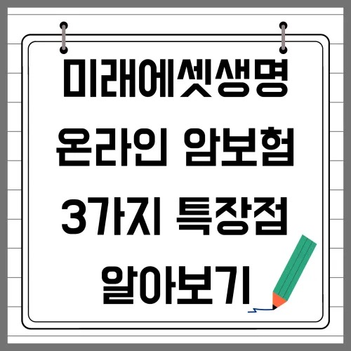 미래에셋생명 온라인 암보험 3가지 특장점 알아보기