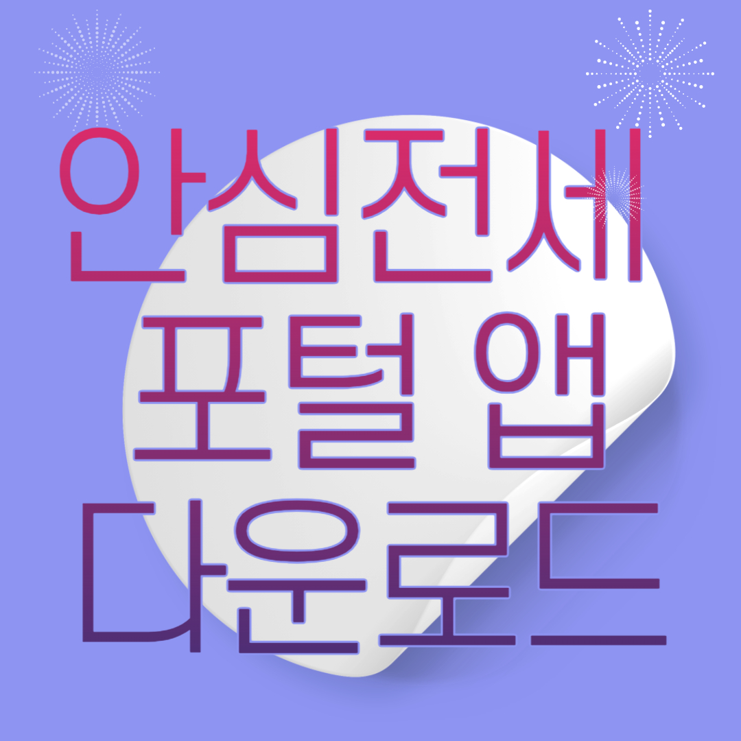 안심전세포털 안심전세 앱 다운로드 방법