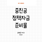 중진공정책자금