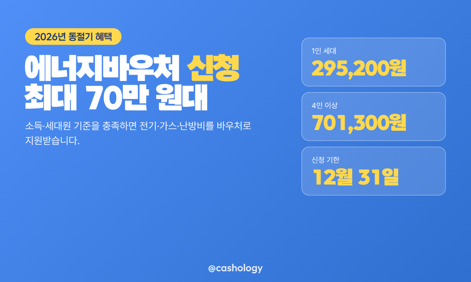 에너지바우처 동절기 신청 대표 안내