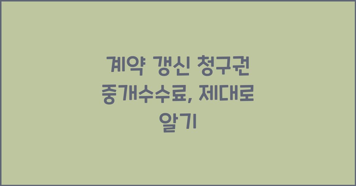 계약 갱신 청구권 중개수수료