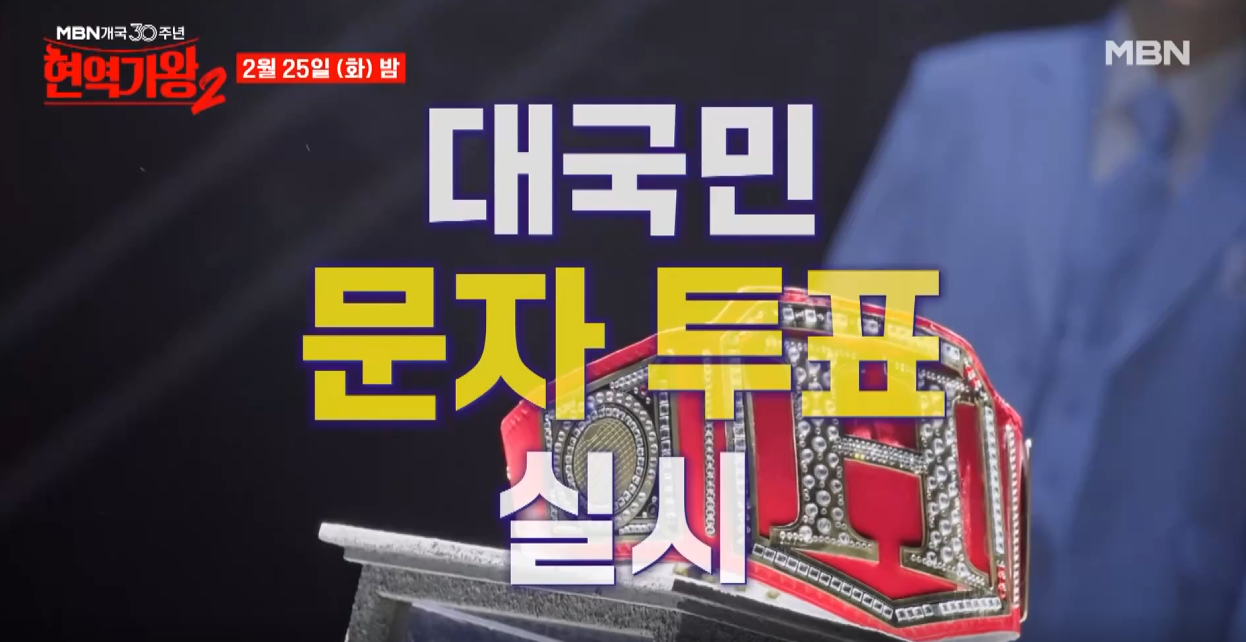 현역가왕2-투표하기