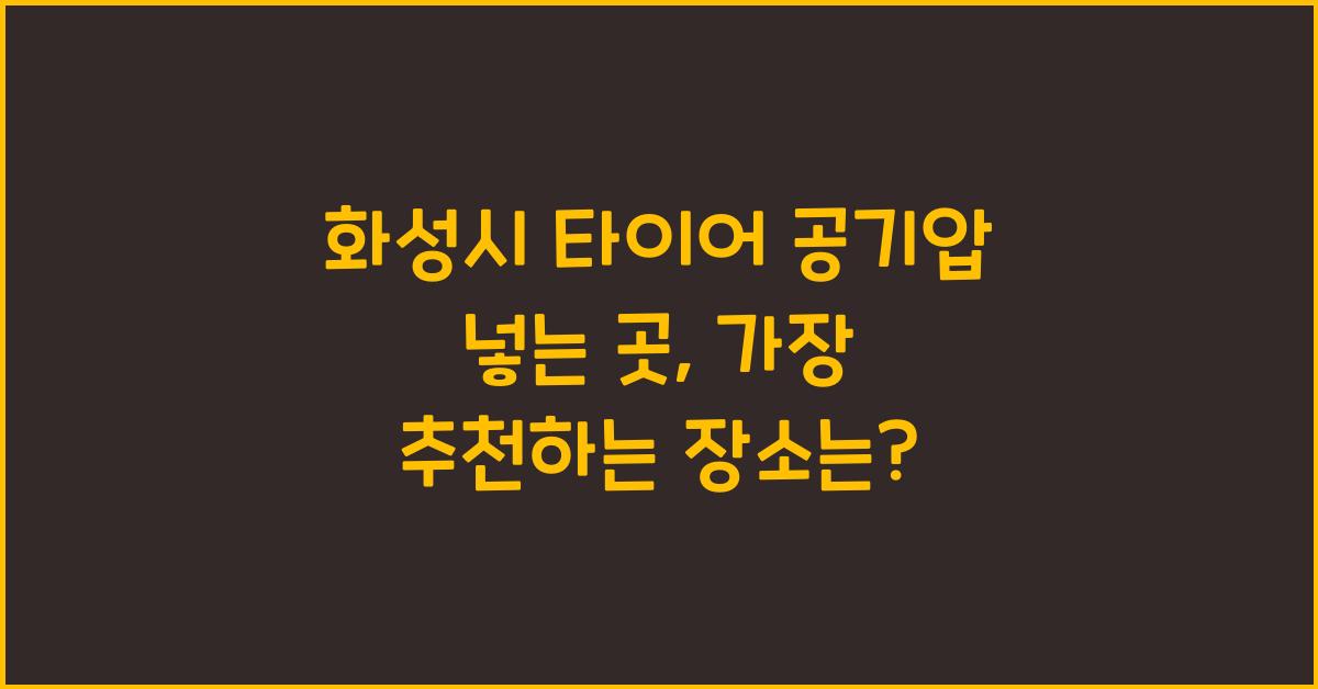 화성시 타이어 공기압 넣는 곳