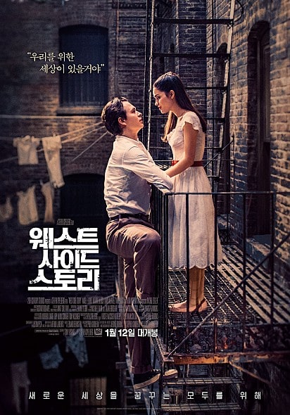 웨스트 사이드 스토리 포스터 모습
