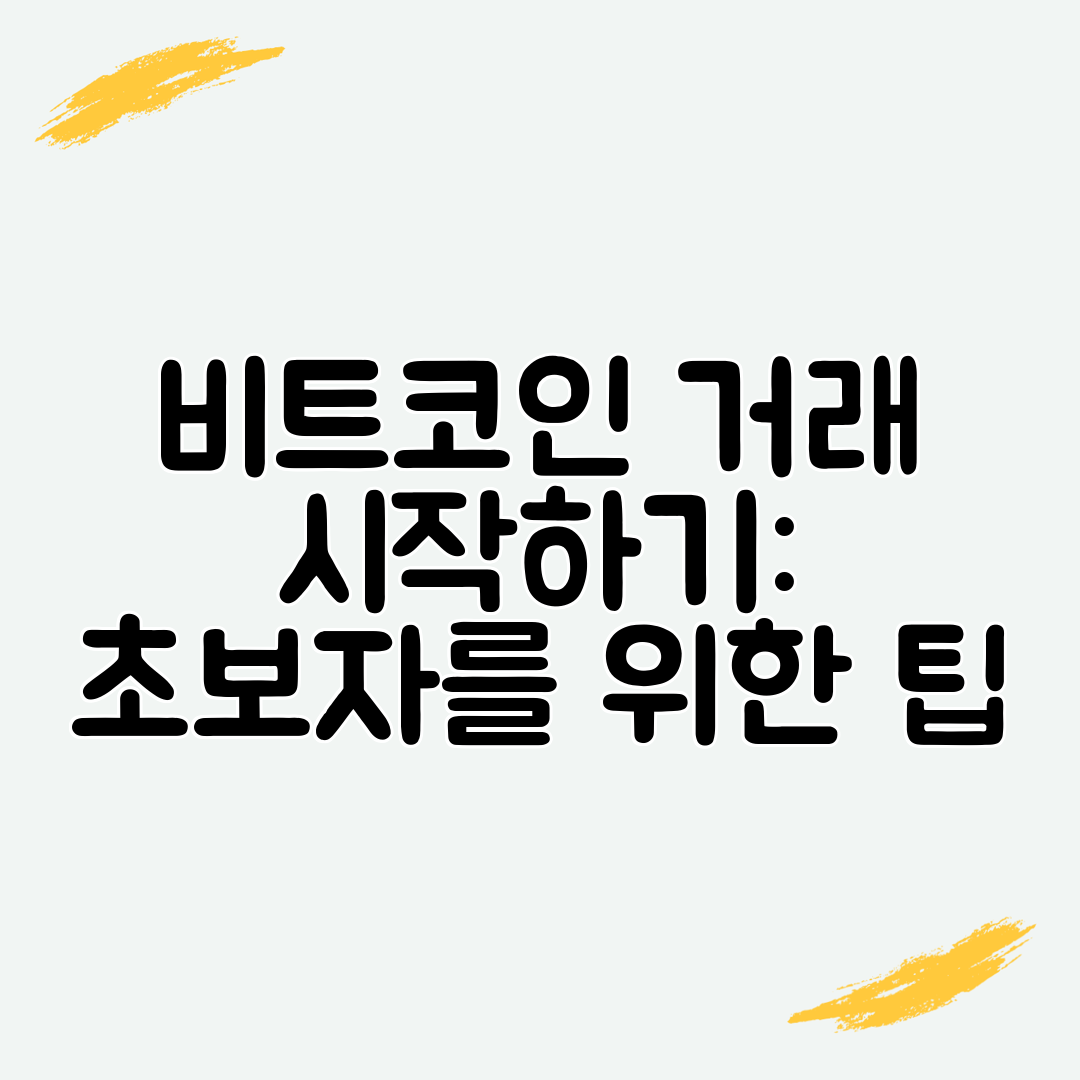 비트코인 거래 시작하기 초보자를 위한 팁