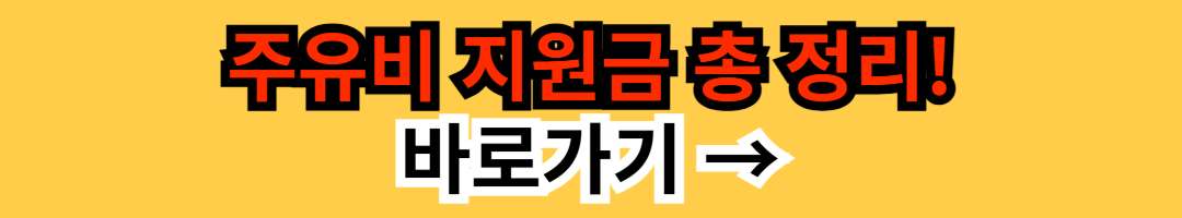 경차 유류세 환급금