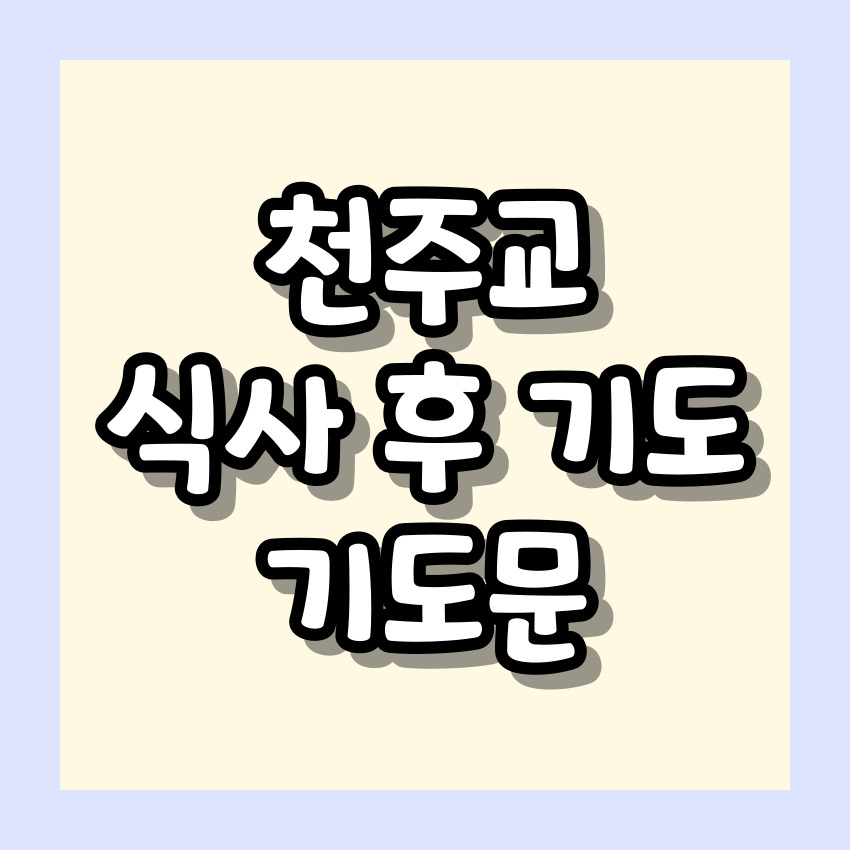 천주교 식사 후 기도 기도문_주요 기도문