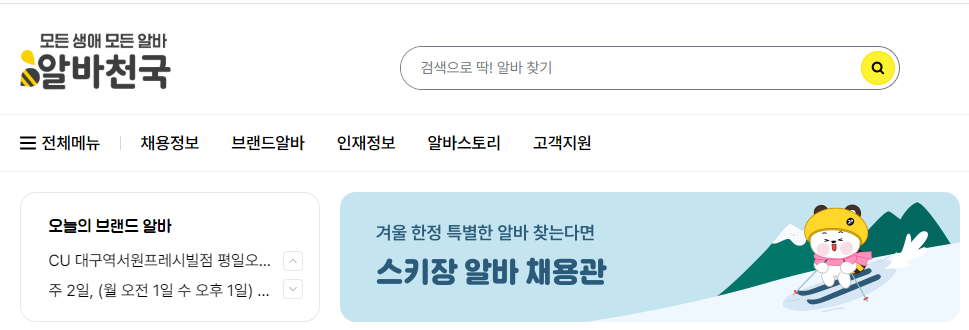 알바천국 대전 홈페이지 모습