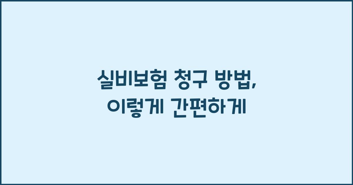 실비보험 청구 방법