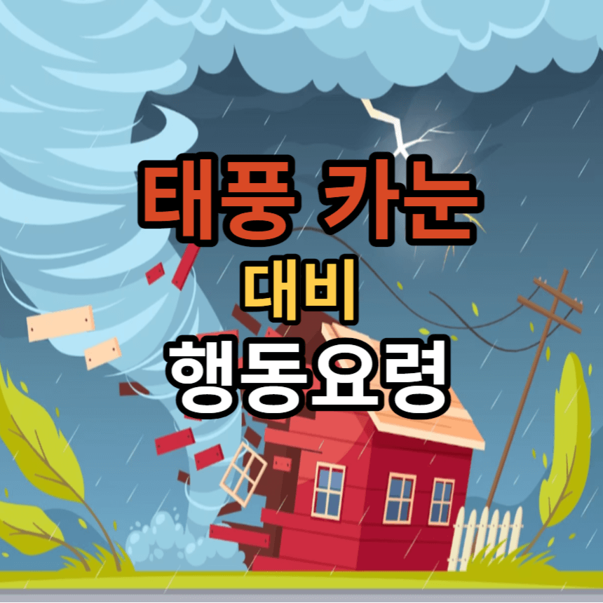 태풍-대비-행동요령