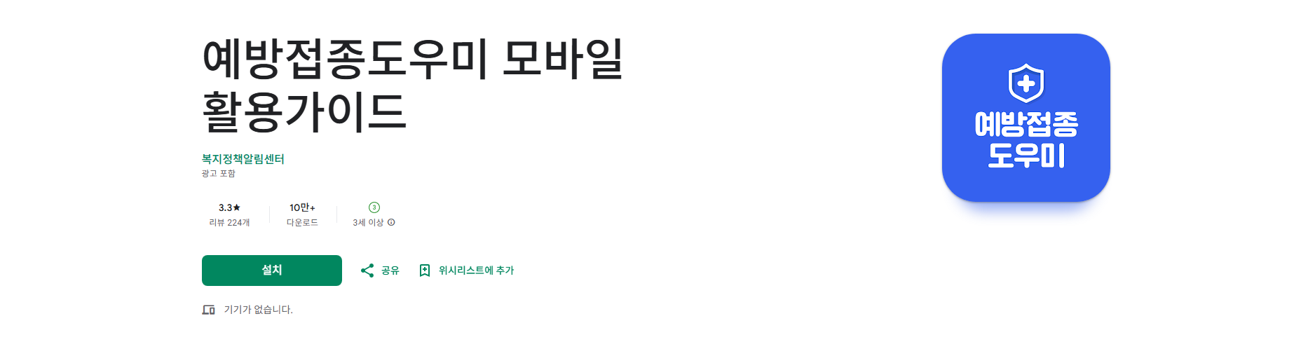 예방접종 도우미 앱, 예방접종 내역 조회, 접종대상 감염병 조회