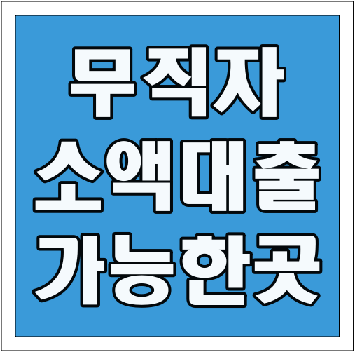 무직자 소액대출 가능한곳 글씨 썸네일