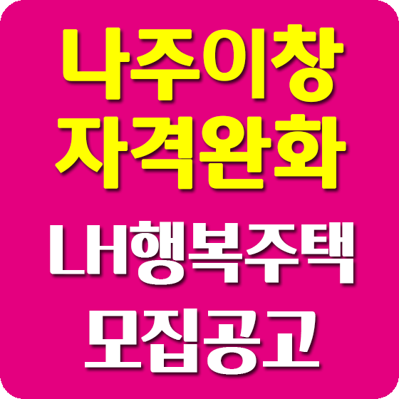 나주이창 행복주택