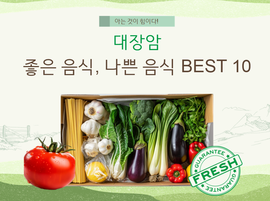 한국인 암 3위 '대장암'에 좋은 음식, 나쁜 음식 BEST 10