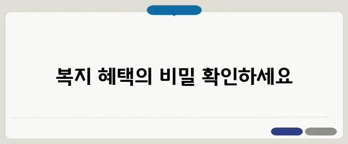 맞춤형 복지포탈 효과 모르면 손해