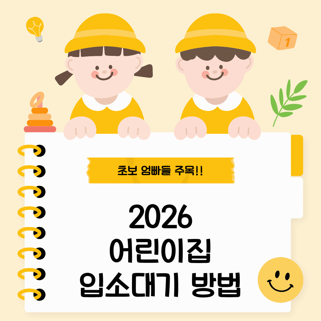 2026 어린이집 입소 대기 방법 초보 부모를 위한 7단계 신청 가이드