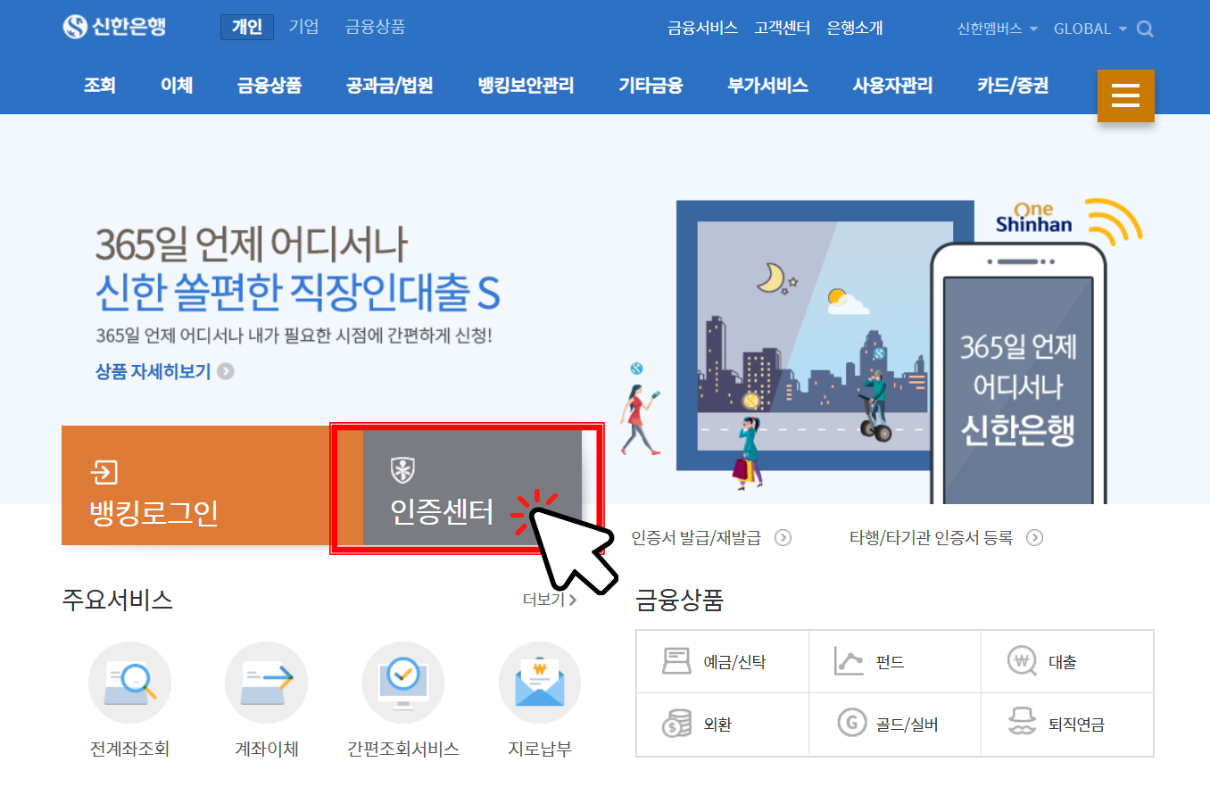 신한은행 인터넷뱅킹 공인인증서 발급 방법