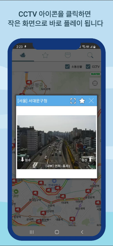 고속도로 국도 실시간 교통정보 앱, CCTV 전국도로 교통상황 영상 보기
