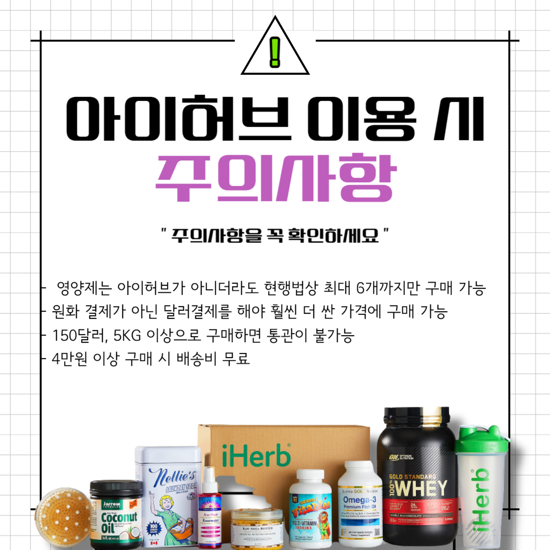 아이허브 주의사항