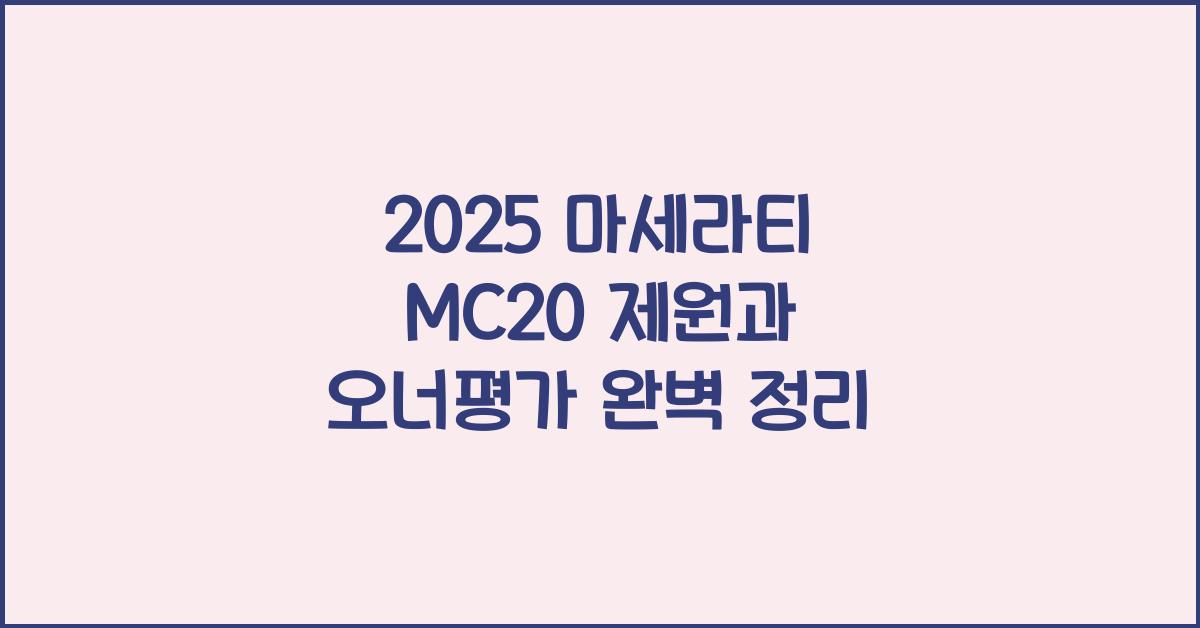 2025 마세라티 MC20 제원 연비 장단점 유지비 오너평가