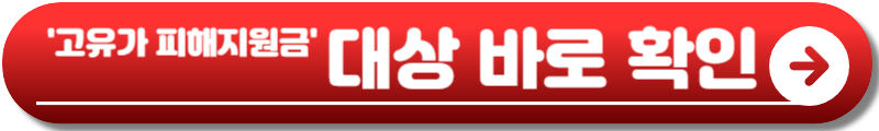 고유가 피해지원금