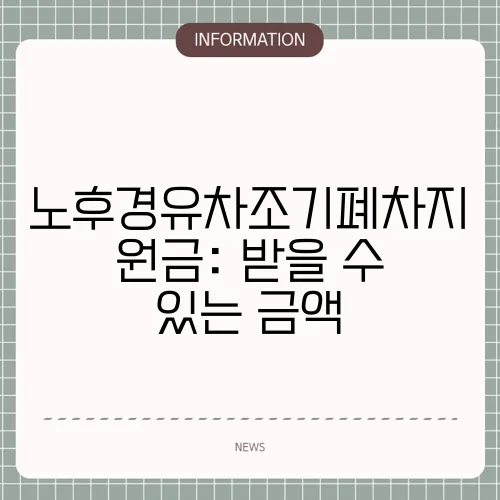 노후경유차조기폐차지원금: 받을 수 있는 금액
