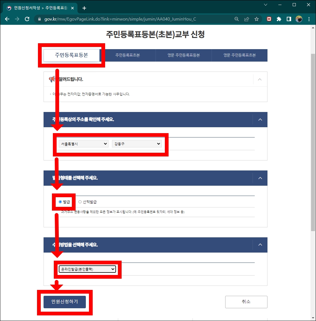주민등록등본 발급신청
