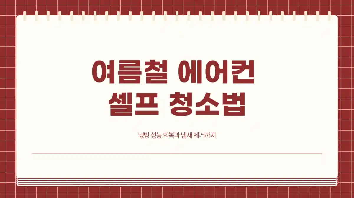 여름철 에어컨 셀프 청소법. 냉방 성능 회복과 냄새 제거까지