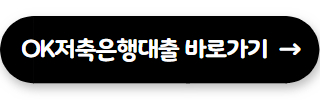 저축은행 대출 잘되는곳 OK저축은행