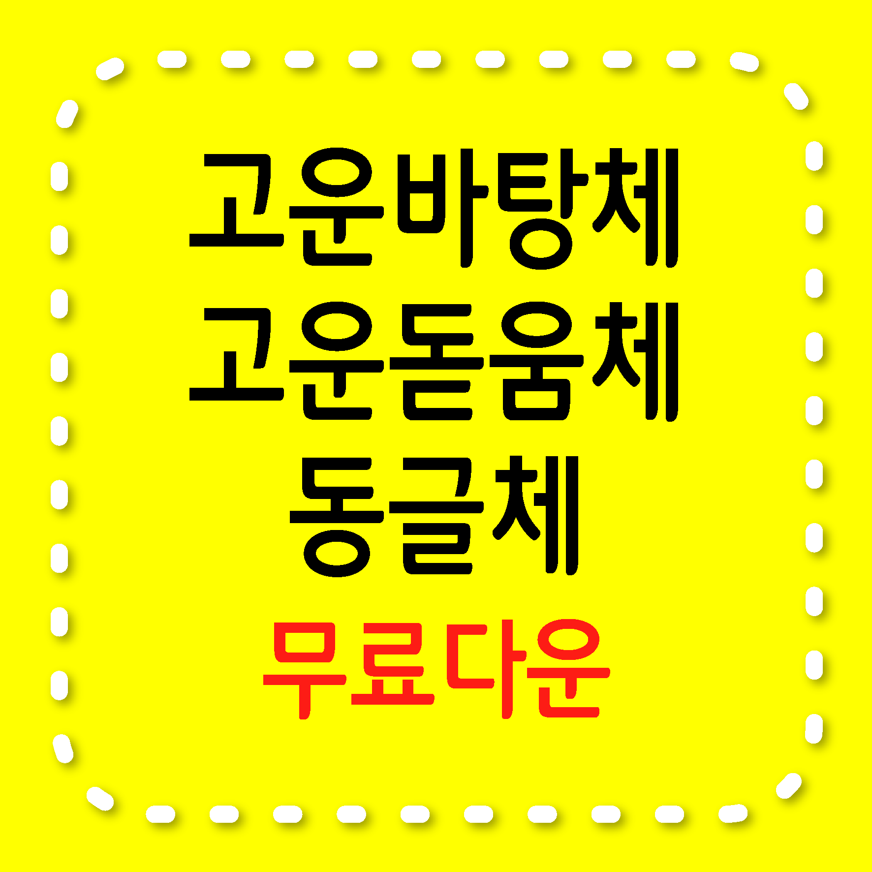 고운바탕체, 고운돋움체, 동글체-무료서체