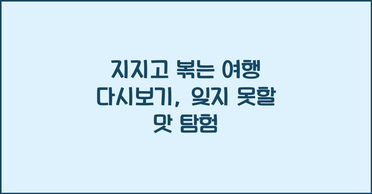 지지고 볶는 여행 다시보기